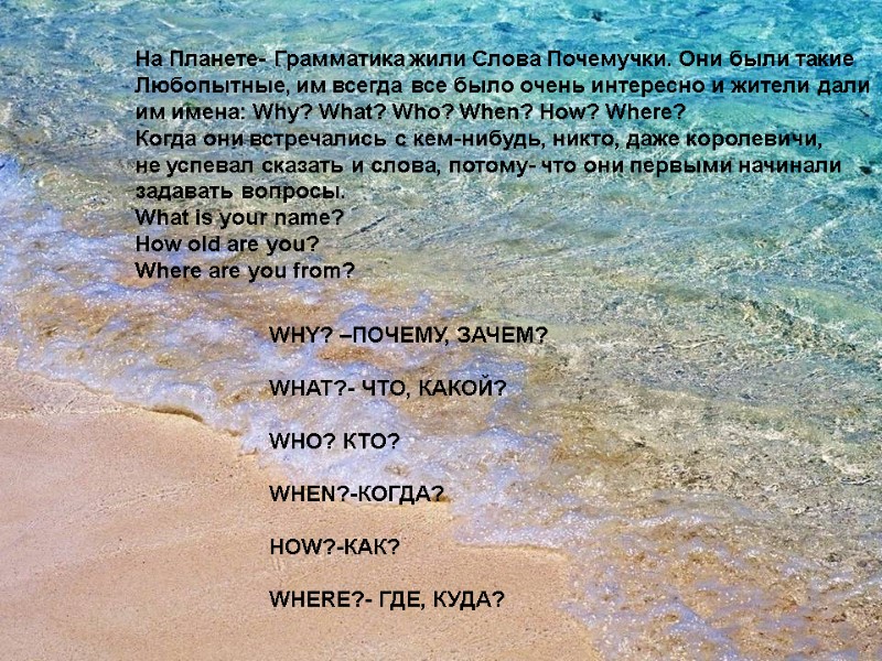 На Планете- Грамматика жили Слова Почемучки. Они были такие  Любопытные, им всегда все